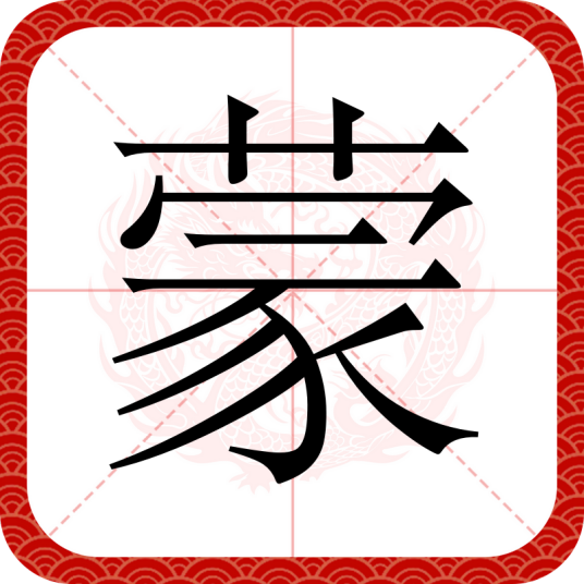 蒙（汉语文字）