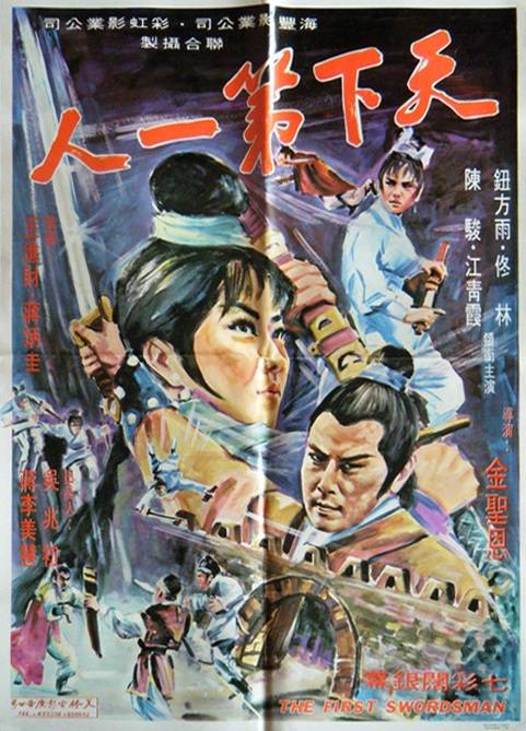 天下第一人（1969年钮方雨主演的武侠电影）