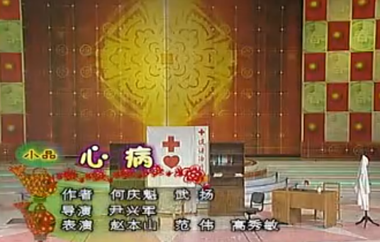 心病（2003年何庆魁、武扬编剧的小品）