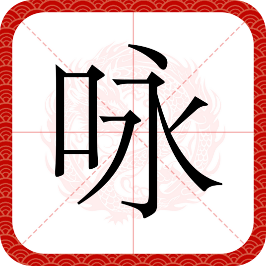 咏（汉语文字）