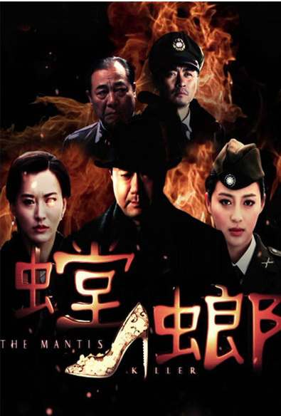 螳螂（2011年范秀明执导电视剧）