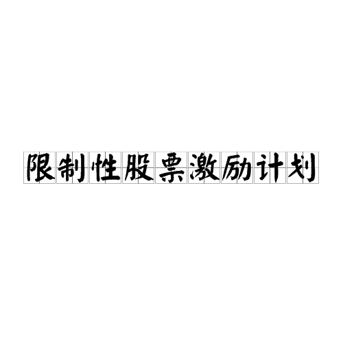 限制性股票激励计划