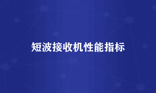 短波接收机性能指标
