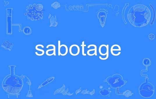 Sabotage（英文单词）