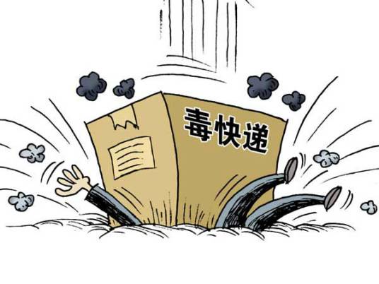 8·14西安毒快件事件