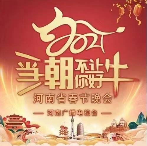 2021河南省春节晚会