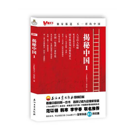 看天下·揭秘中国