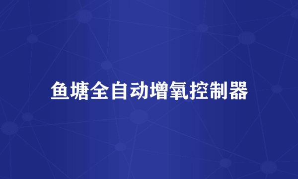 鱼塘全自动增氧控制器