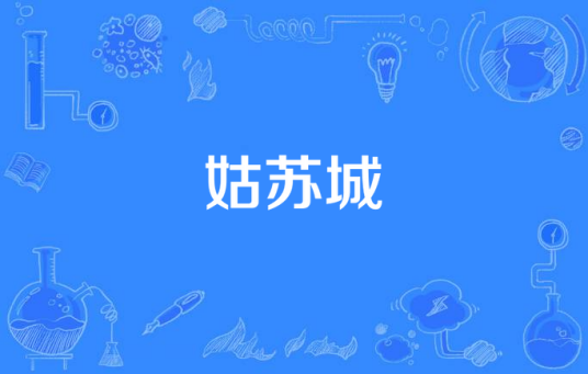 姑苏城（网络歌曲）