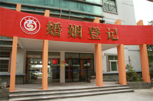 婚姻登记机关