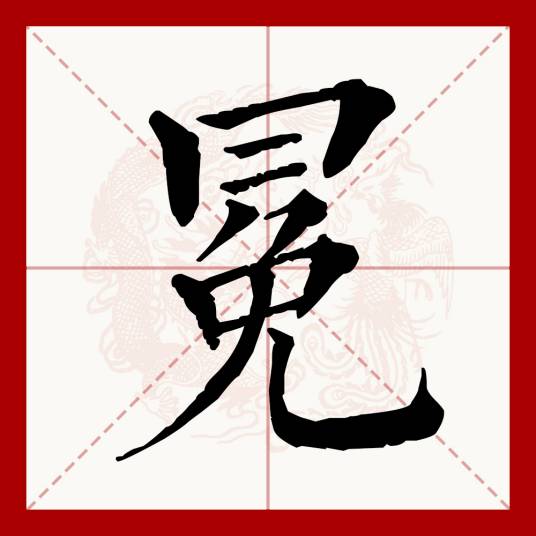 冕（汉语文字）