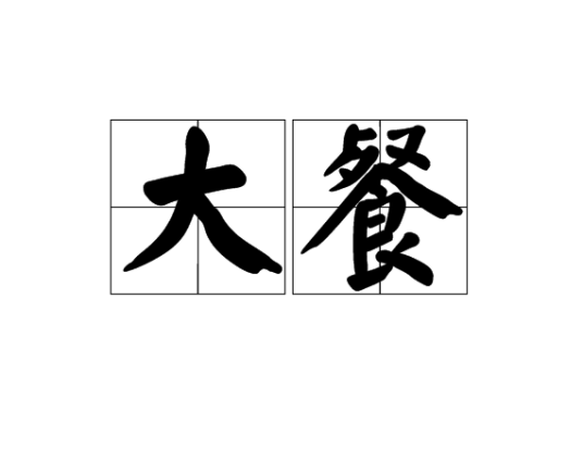 大餐（汉语词语）