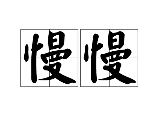 慢慢（汉语词语）