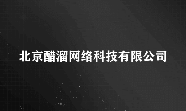 北京醋溜网络科技有限公司