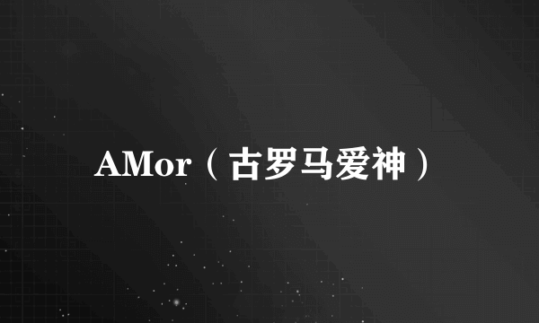AMor（古罗马爱神）