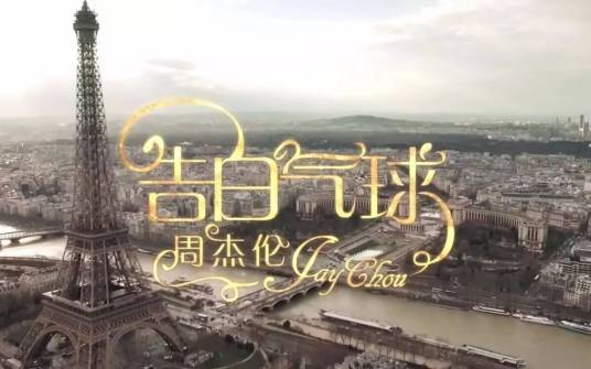 告白气球（2016年周杰伦演唱的歌曲）