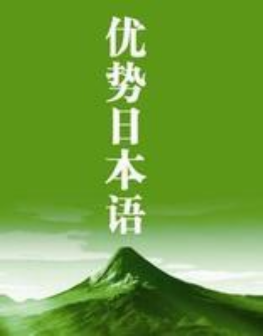 大连优势日本语学校