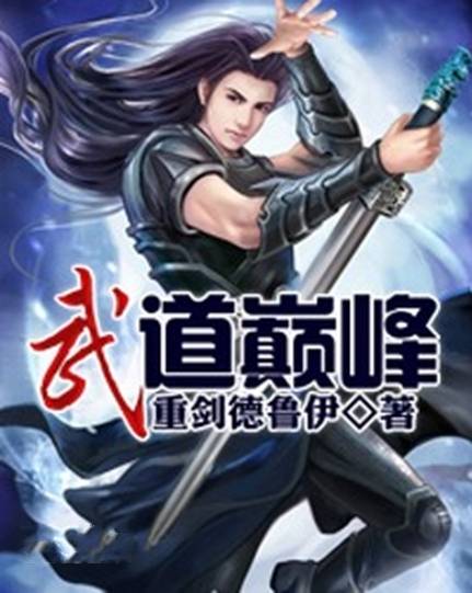 武道巅峰（重剑德鲁伊创作的网络小说）