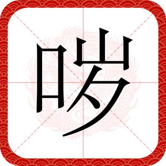 哕（汉语文字）