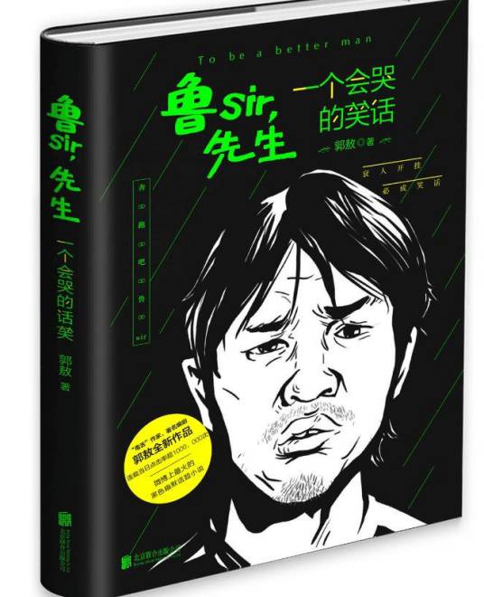 鲁sir，先生（2015年北京联合出版公司出版的图书）