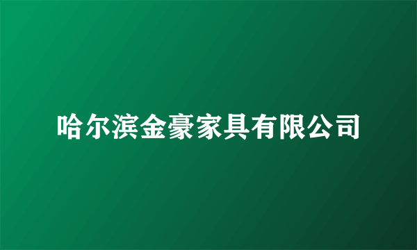 哈尔滨金豪家具有限公司
