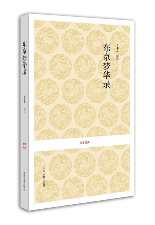 国学经典：东京梦华录