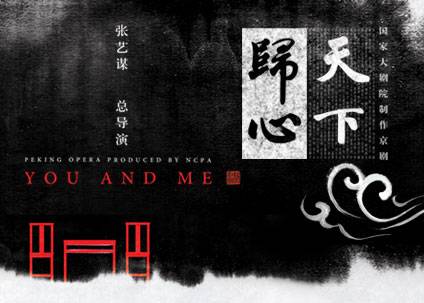 天下归心（国家大剧院制作京剧）