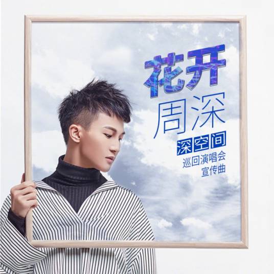 花开（2018年周深演唱的歌曲）