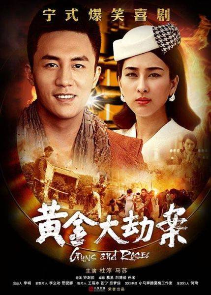 黄金大劫案（2015年杜淳马苏主演电视剧）