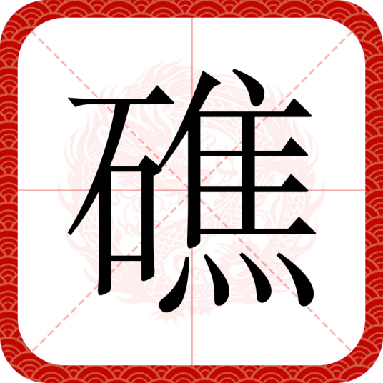 礁（汉语汉字）