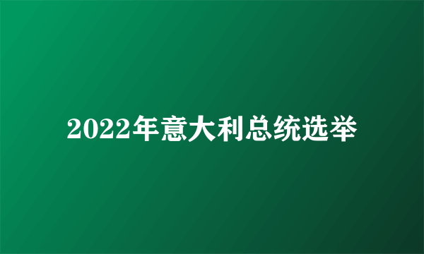 2022年意大利总统选举
