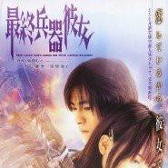 最终兵器女友（东映制作的电影）