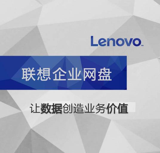 联想企业网盘