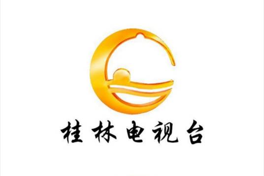 桂林市广播电视台