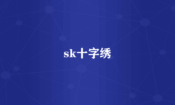 sk十字绣