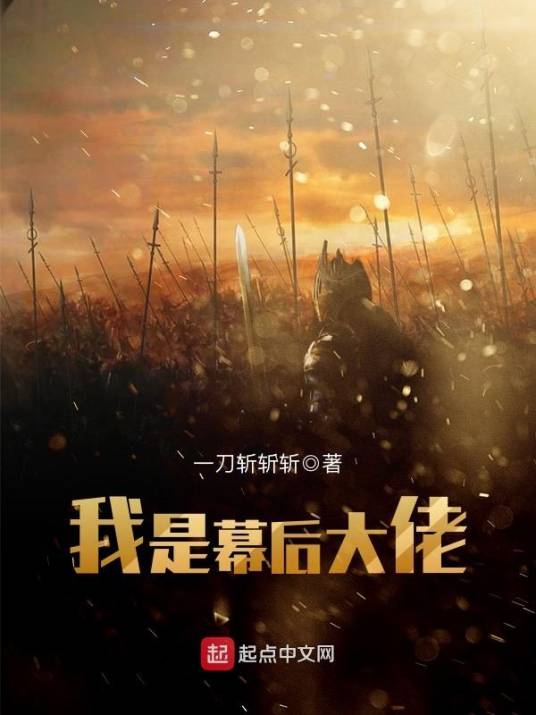 我是幕后大佬（一刀斩斩斩创作的游戏异界类网络小说）
