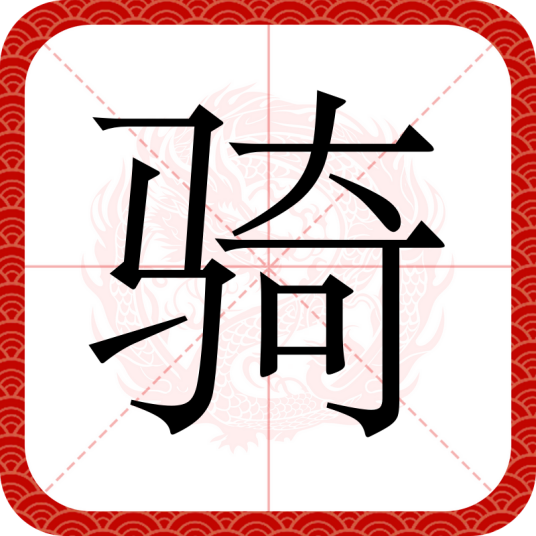 骑（汉语汉字）