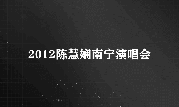 2012陈慧娴南宁演唱会