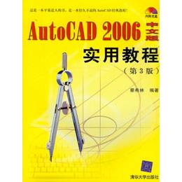 AutoCAD 2006中文版实用教程（第3版）