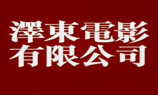 泽东电影公司