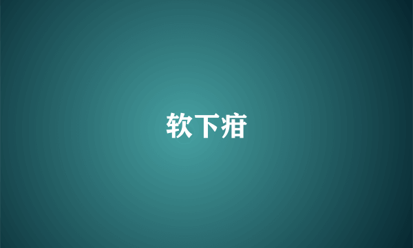 软下疳