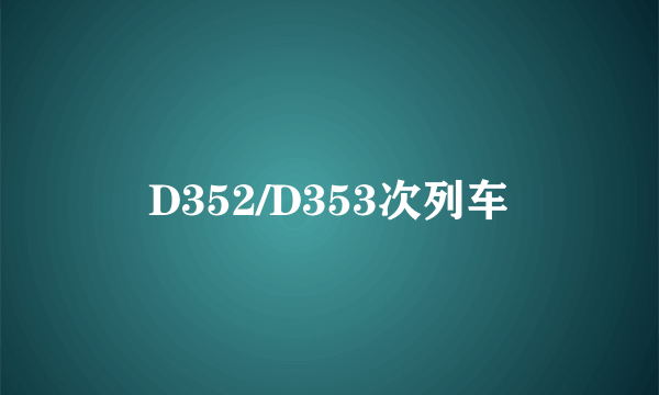 D352/D353次列车