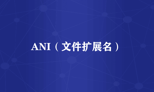 ANI（文件扩展名）