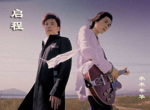 启程（水木年华演唱歌曲）