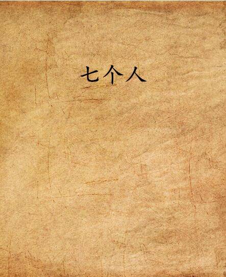 七个人