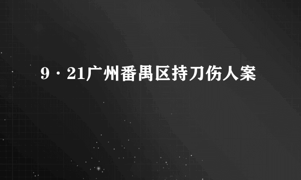 9·21广州番禺区持刀伤人案