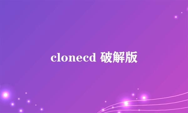 clonecd 破解版
