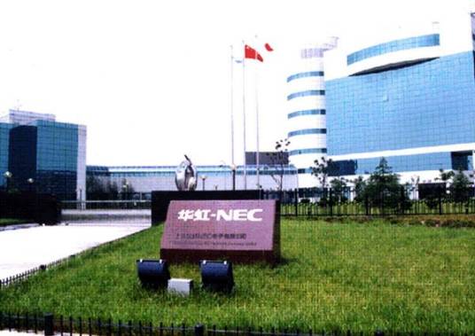 上海华虹（集团）有限公司