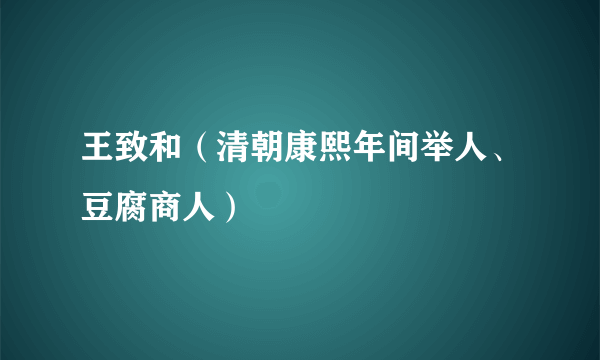 王致和（清朝康熙年间举人、豆腐商人）