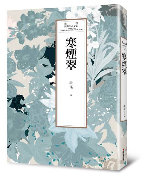 寒烟翠（琼瑶著长篇小说）